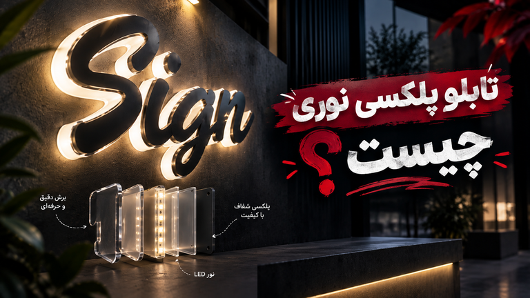 تابلو پلکسی نوری چیست؟